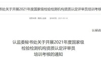 最新!2021年檢驗(yàn)檢測機(jī)構(gòu)資質(zhì)認(rèn)定評(píng)審員考核給您安排明白