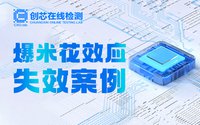 由外及里鎖定芯片失效源頭，告訴你如何防范爆米花效應