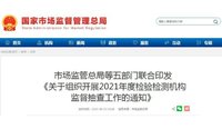 檢驗檢測機構監督抽查工作通知